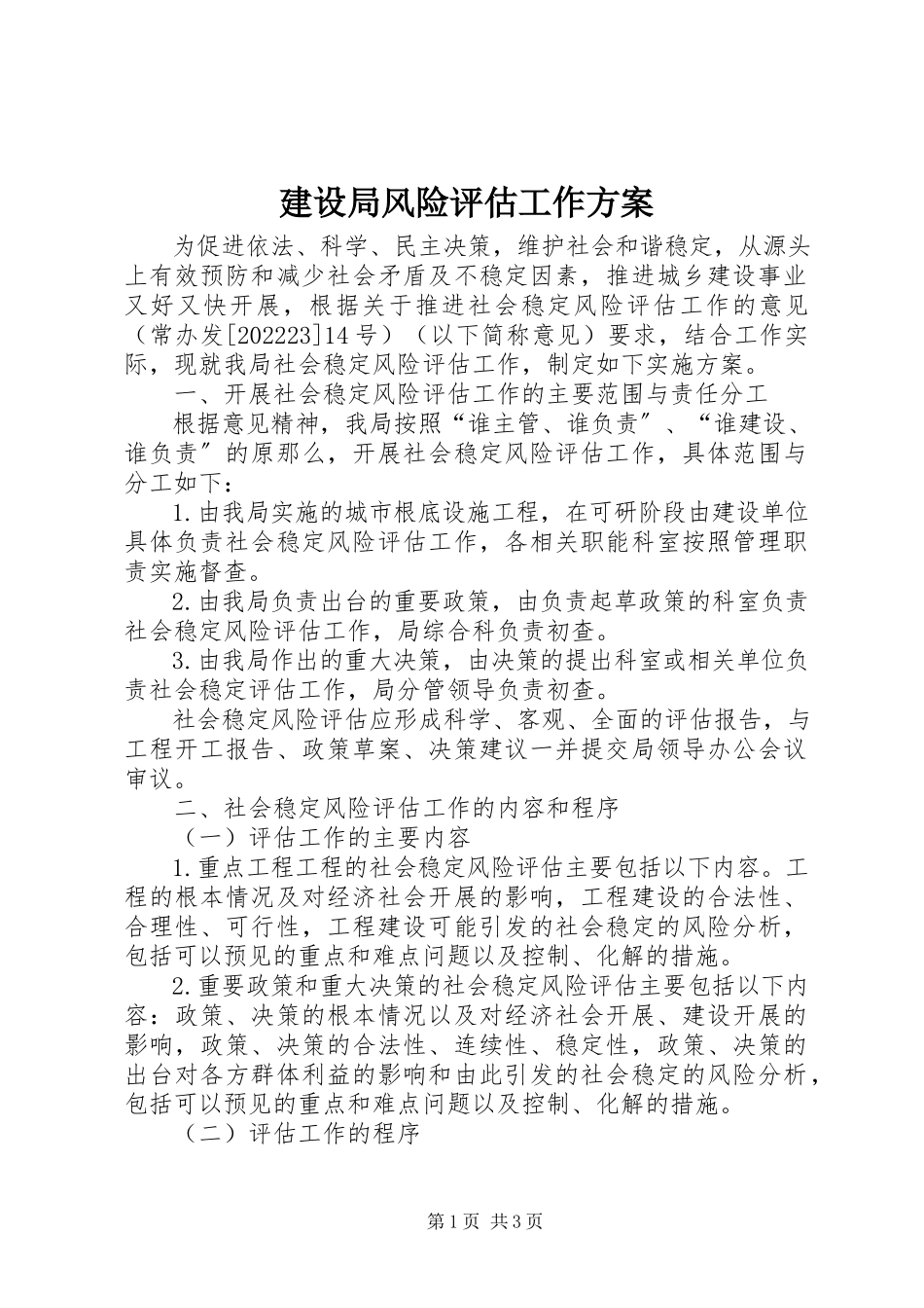 2023年建设局风险评估工作方案.docx_第1页