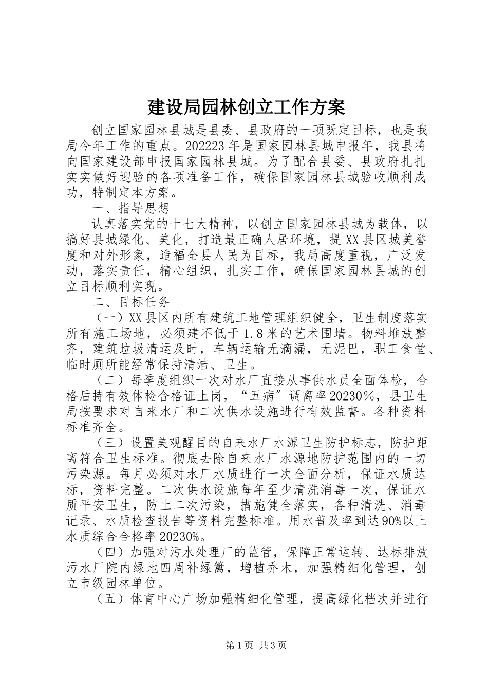 2023年建设局园林创建工作方案.docx_第1页