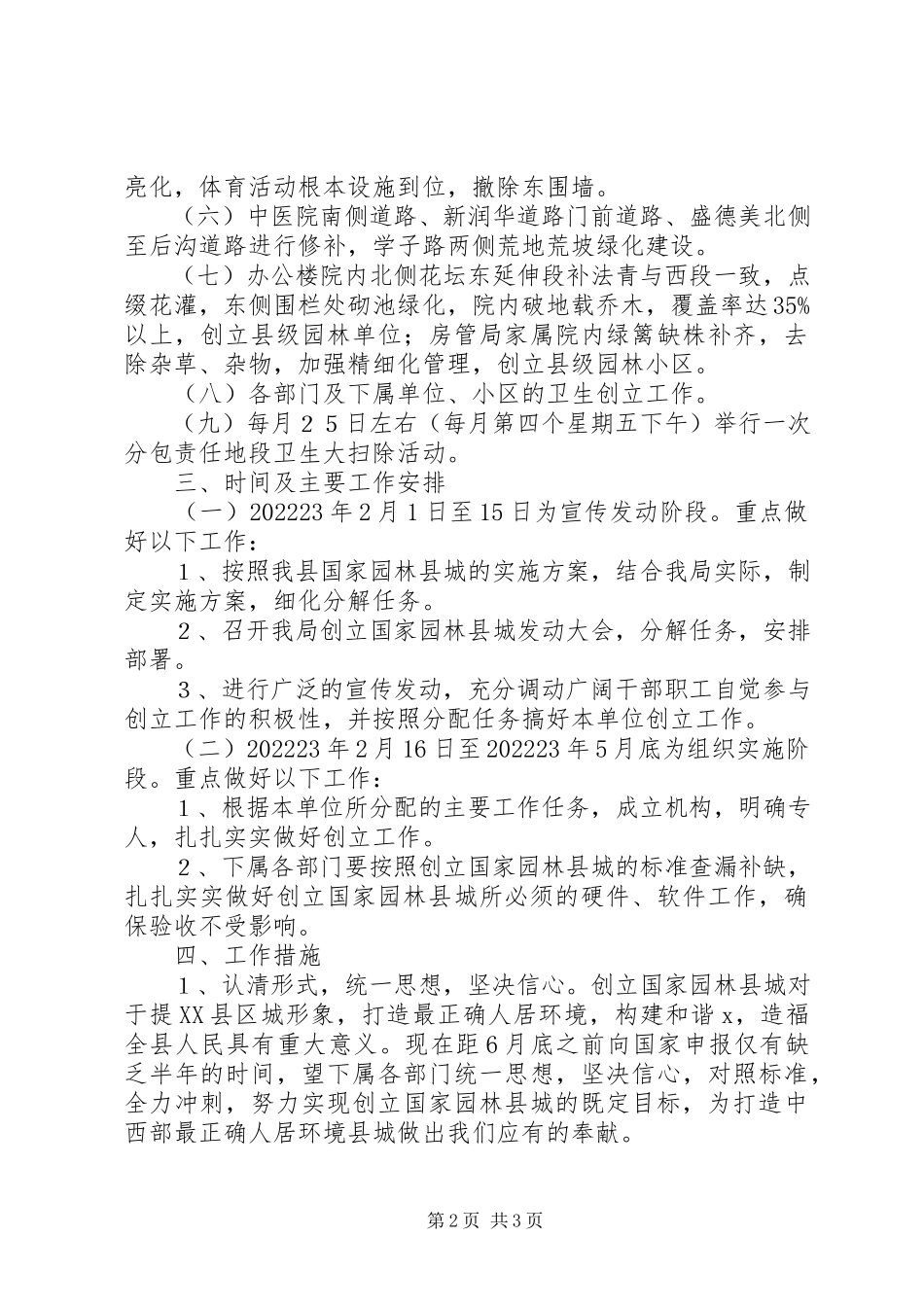2023年建设局园林创建工作方案.docx_第2页