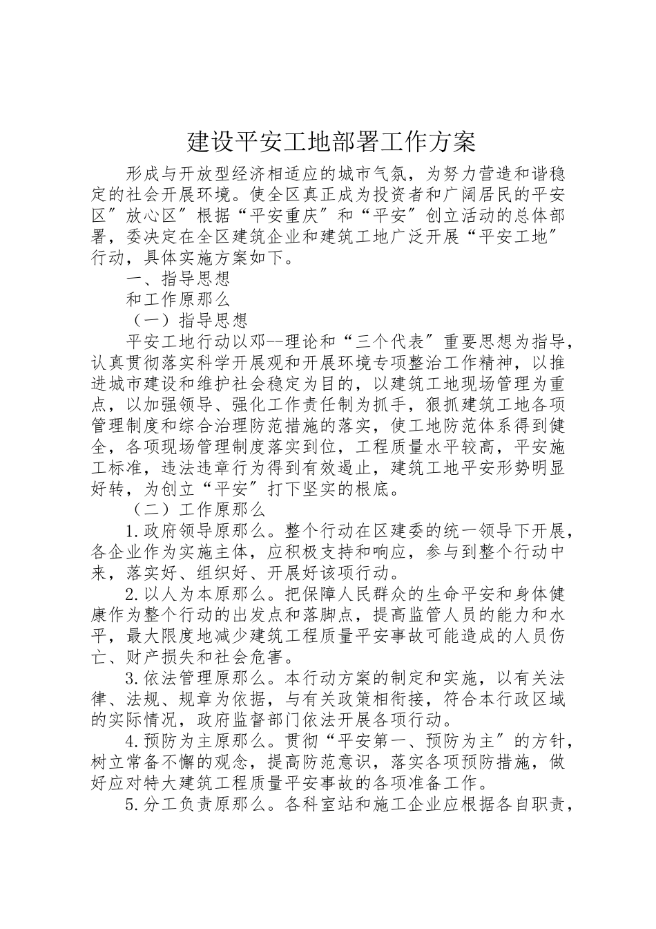 2023年建设平安工地部署工作方案.doc_第1页
