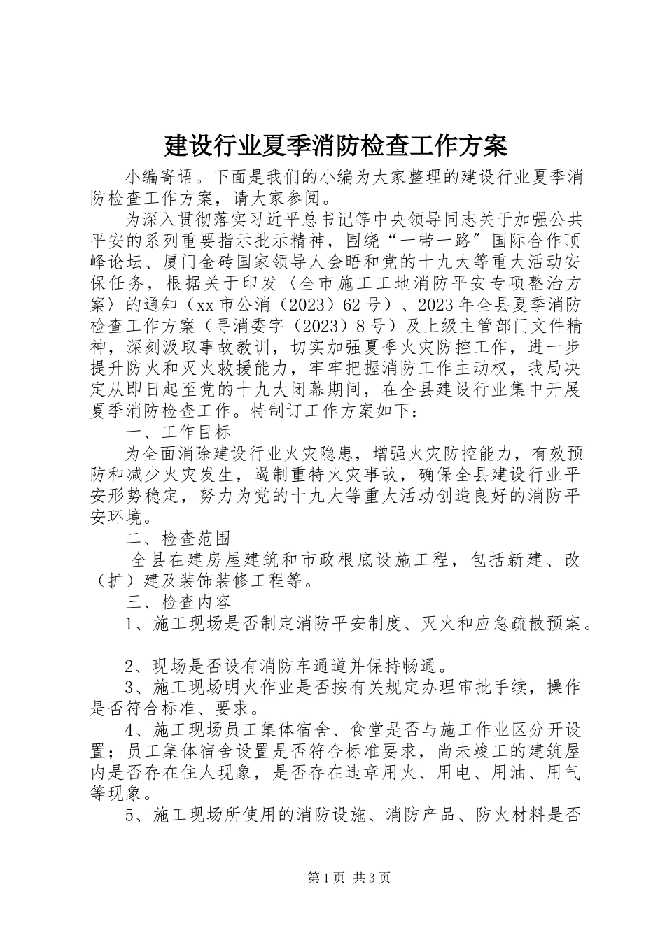 2023年建设行业夏季消防检查工作方案.docx_第1页