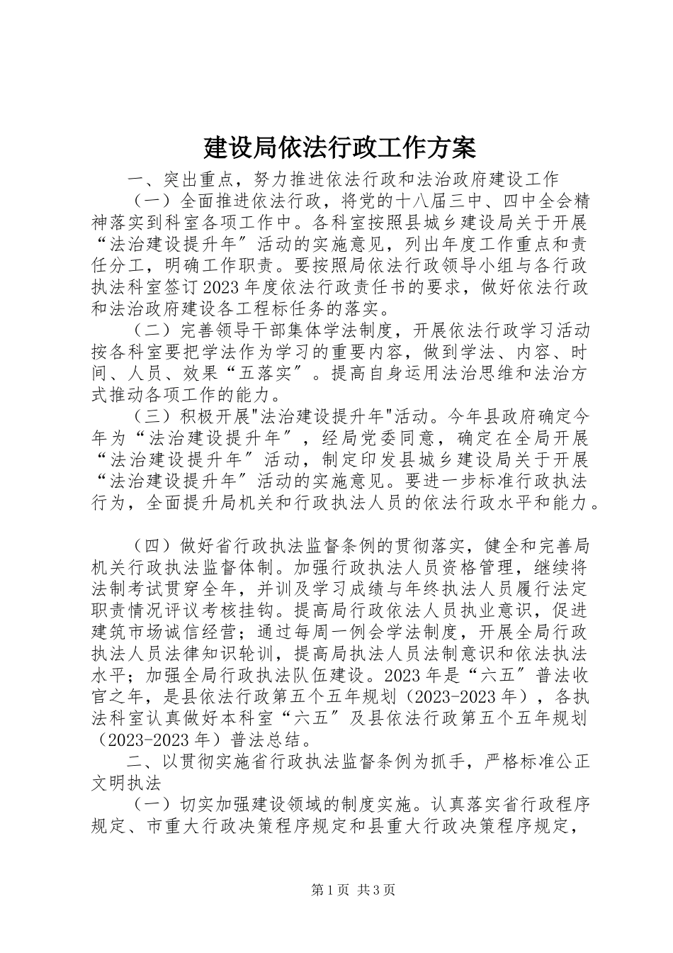 2023年建设局依法行政工作方案.docx_第1页