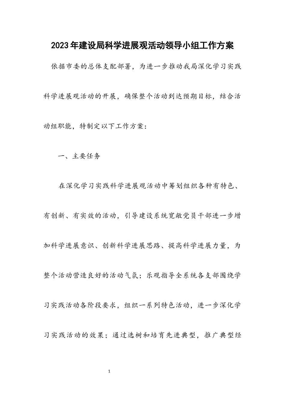 2023年建设局科学发展观活动领导小组工作方案.docx_第1页