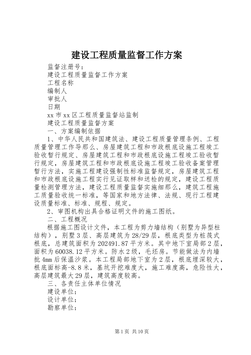 2023年建设工程质量监督工作方案.docx_第1页