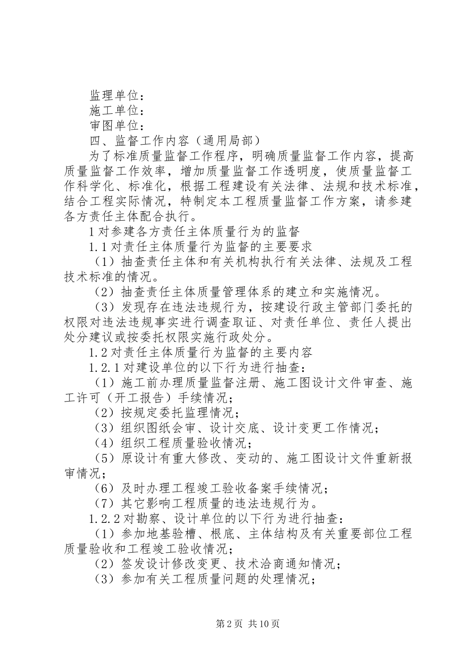 2023年建设工程质量监督工作方案.docx_第2页