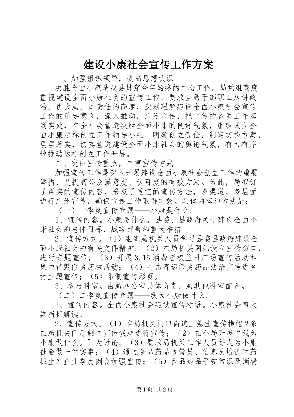 2023年建设小康社会宣传工作方案.docx_第1页