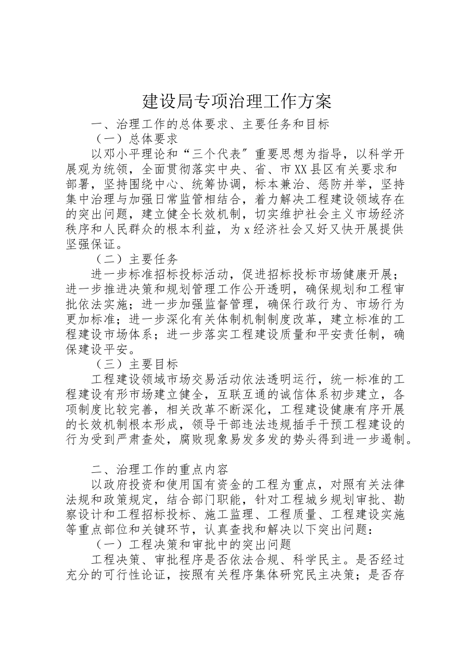 2023年建设局专项治理工作方案.doc_第1页
