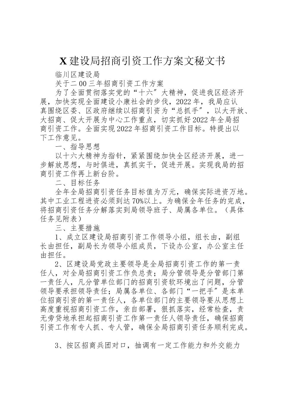 2023年建设局招商引资工作方案文秘文书.doc_第1页