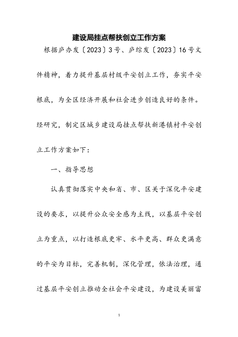 2023年建设局挂点帮扶创建工作方案范文.doc_第1页