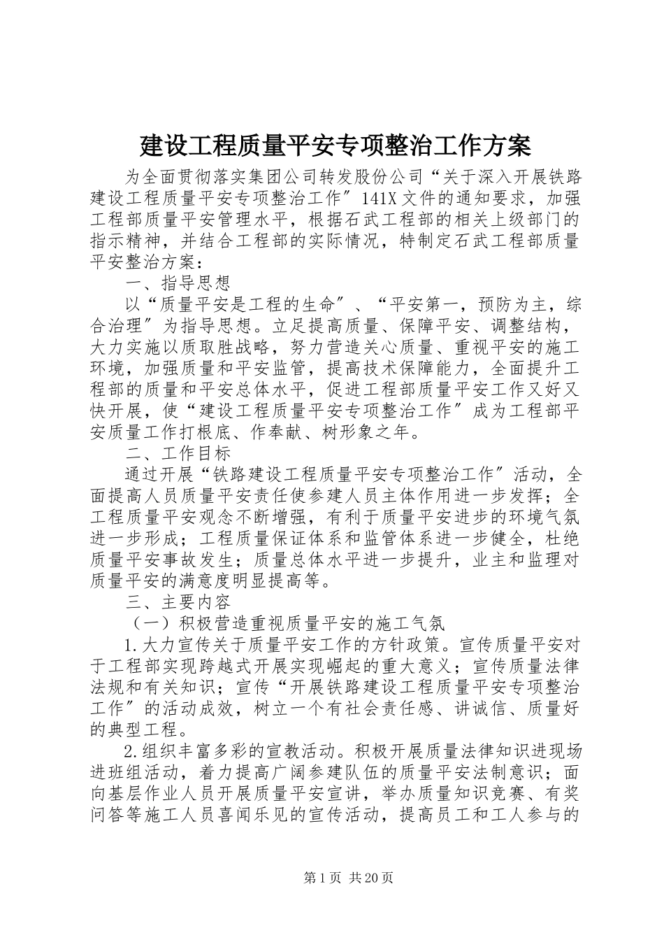 2023年建设工程质量安全专项整治工作方案.docx_第1页