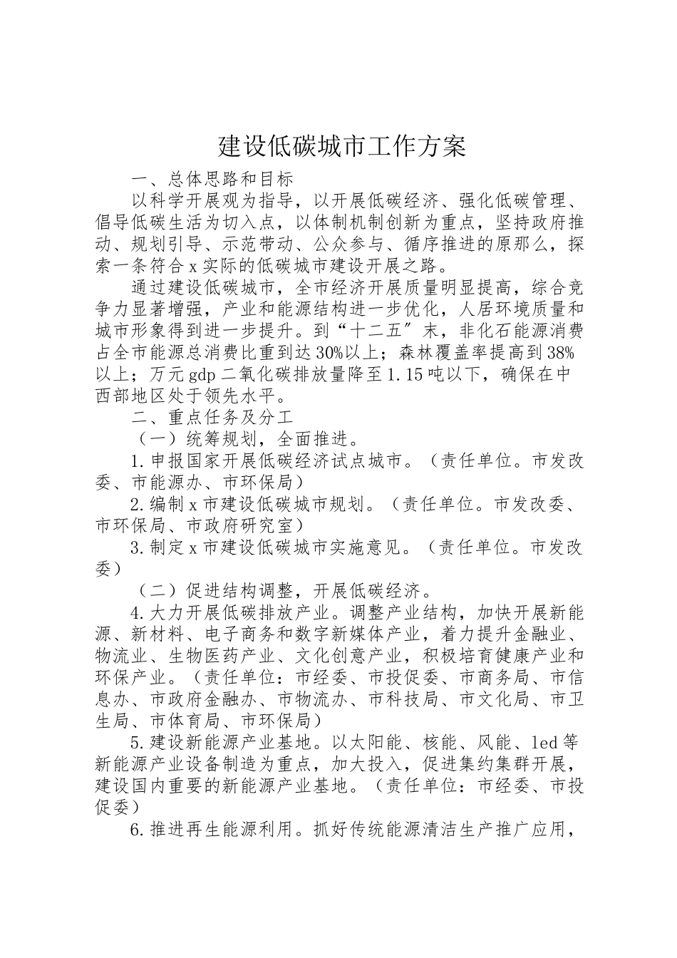 2023年建设低碳城市工作方案.doc_第1页