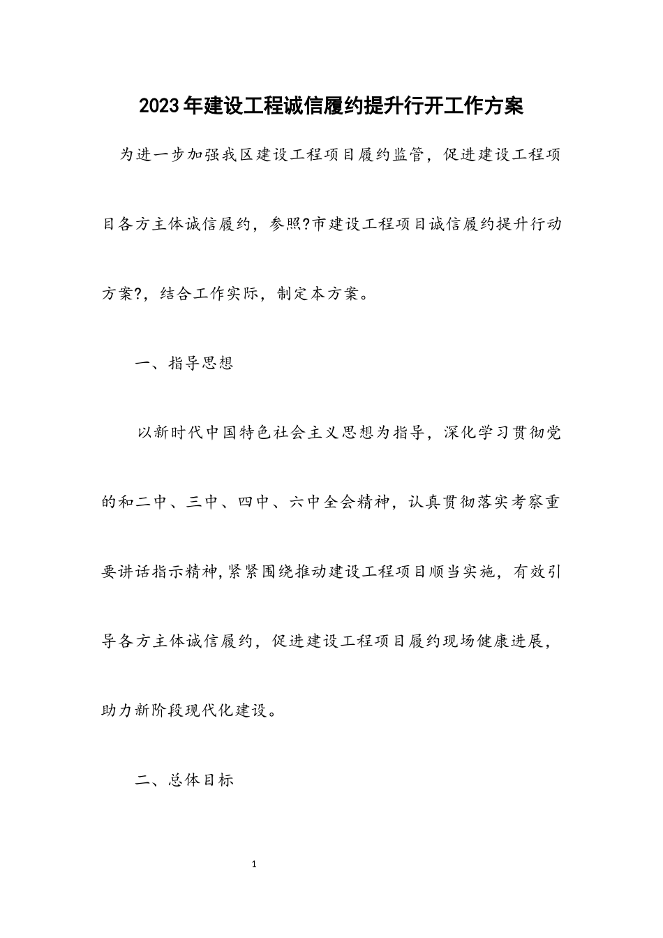 2023年建设工程诚信履约提升行动工作方案.docx_第1页