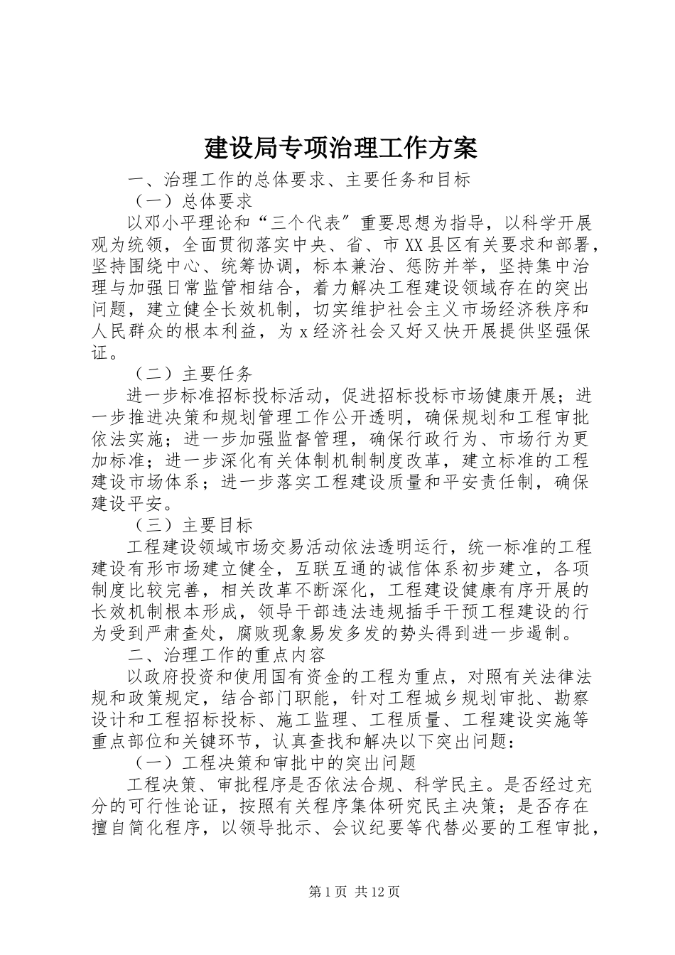 2023年建设局专项治理工作方案.docx_第1页