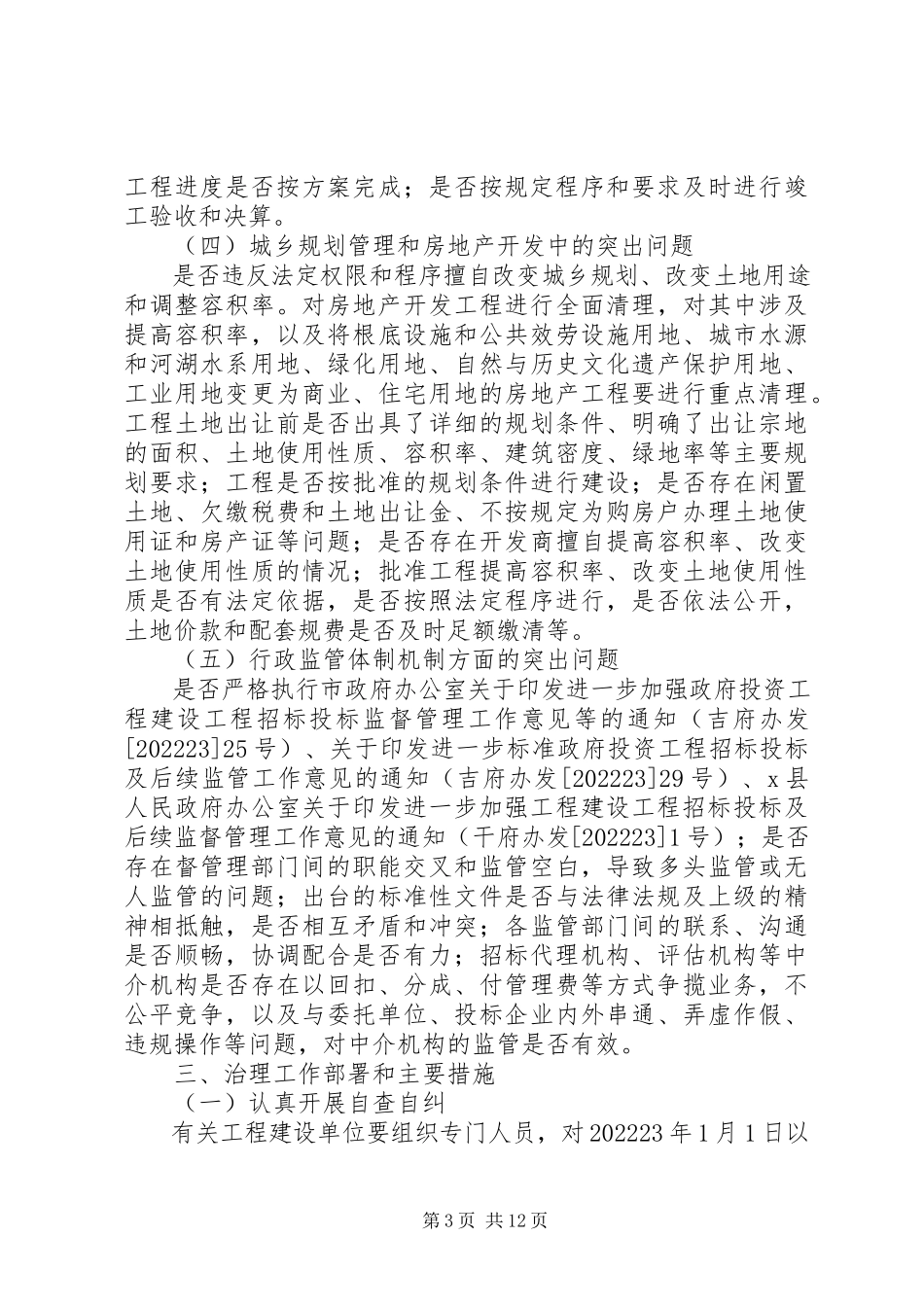 2023年建设局专项治理工作方案.docx_第3页