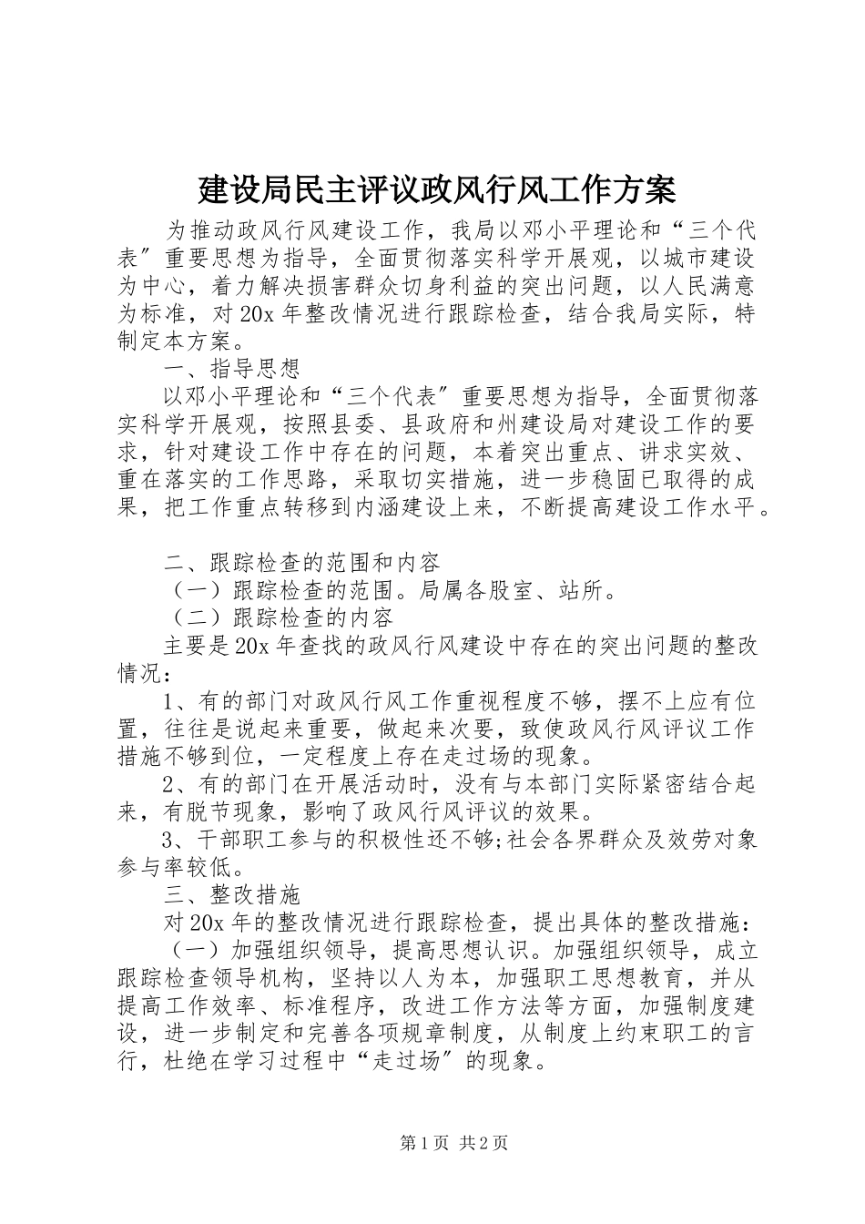 2023年建设局民主评议政风行风工作方案.docx_第1页