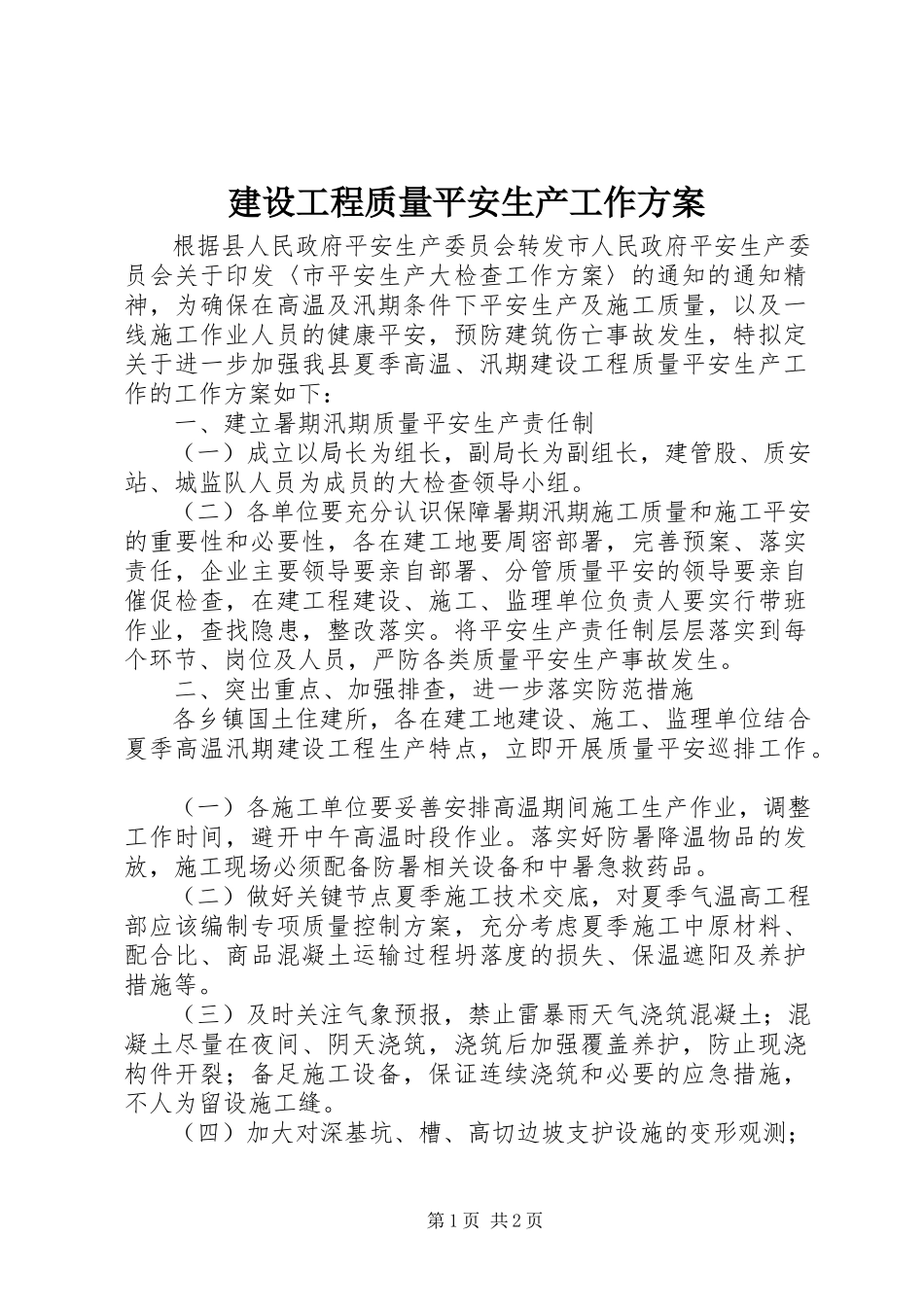 2023年建设工程质量安全生产工作方案.docx_第1页