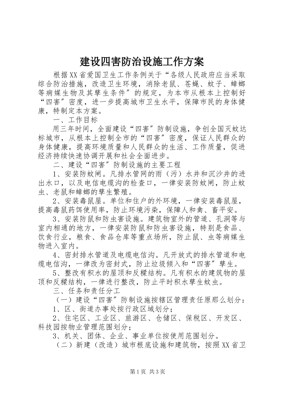 2023年建设四害防治设施工作方案.docx_第1页