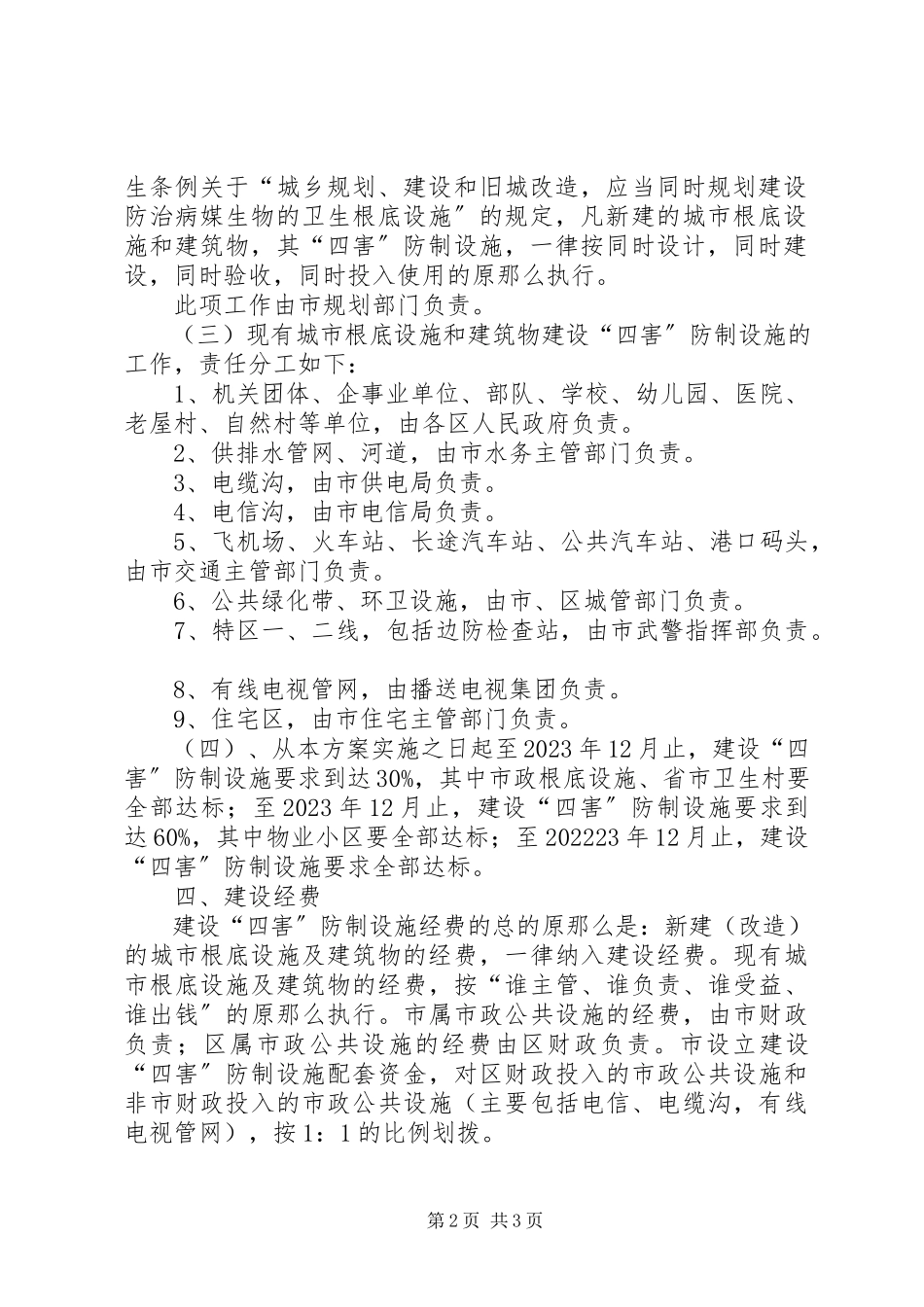 2023年建设四害防治设施工作方案.docx_第2页
