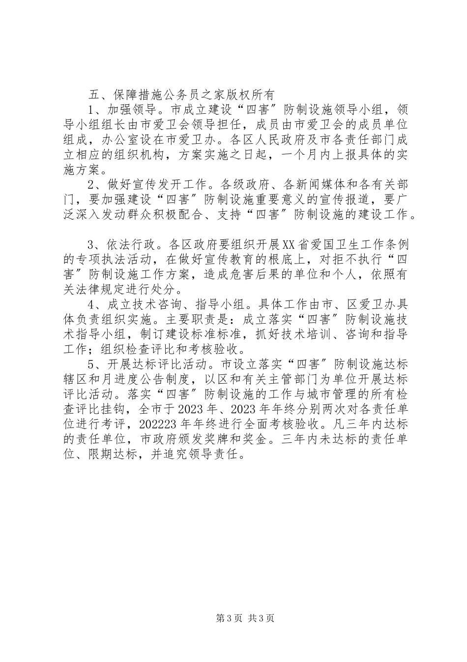 2023年建设四害防治设施工作方案.docx_第3页