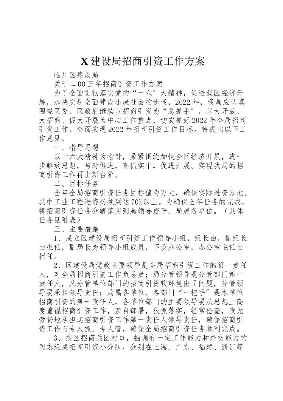 2023年建设局招商引资工作方案 .doc_第1页