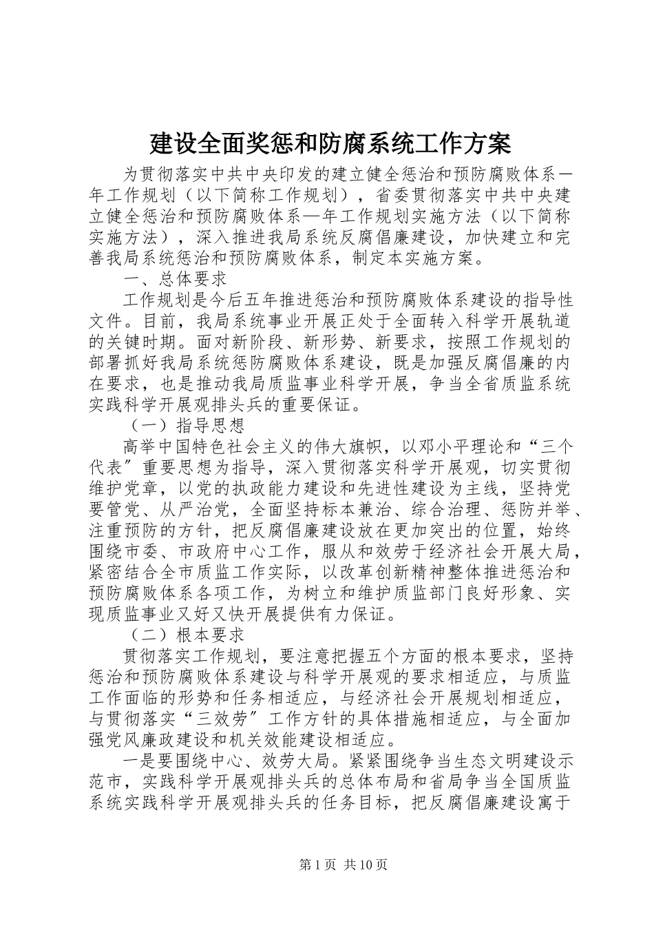 2023年建设全面奖惩和防腐系统工作方案.docx_第1页
