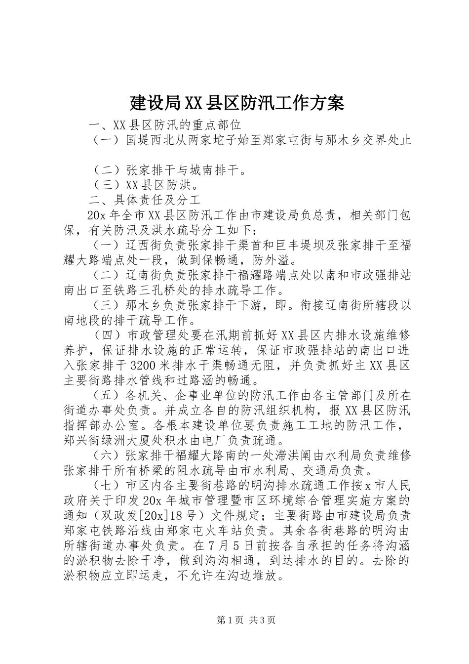 2023年建设局XX县区防汛工作方案.docx_第1页