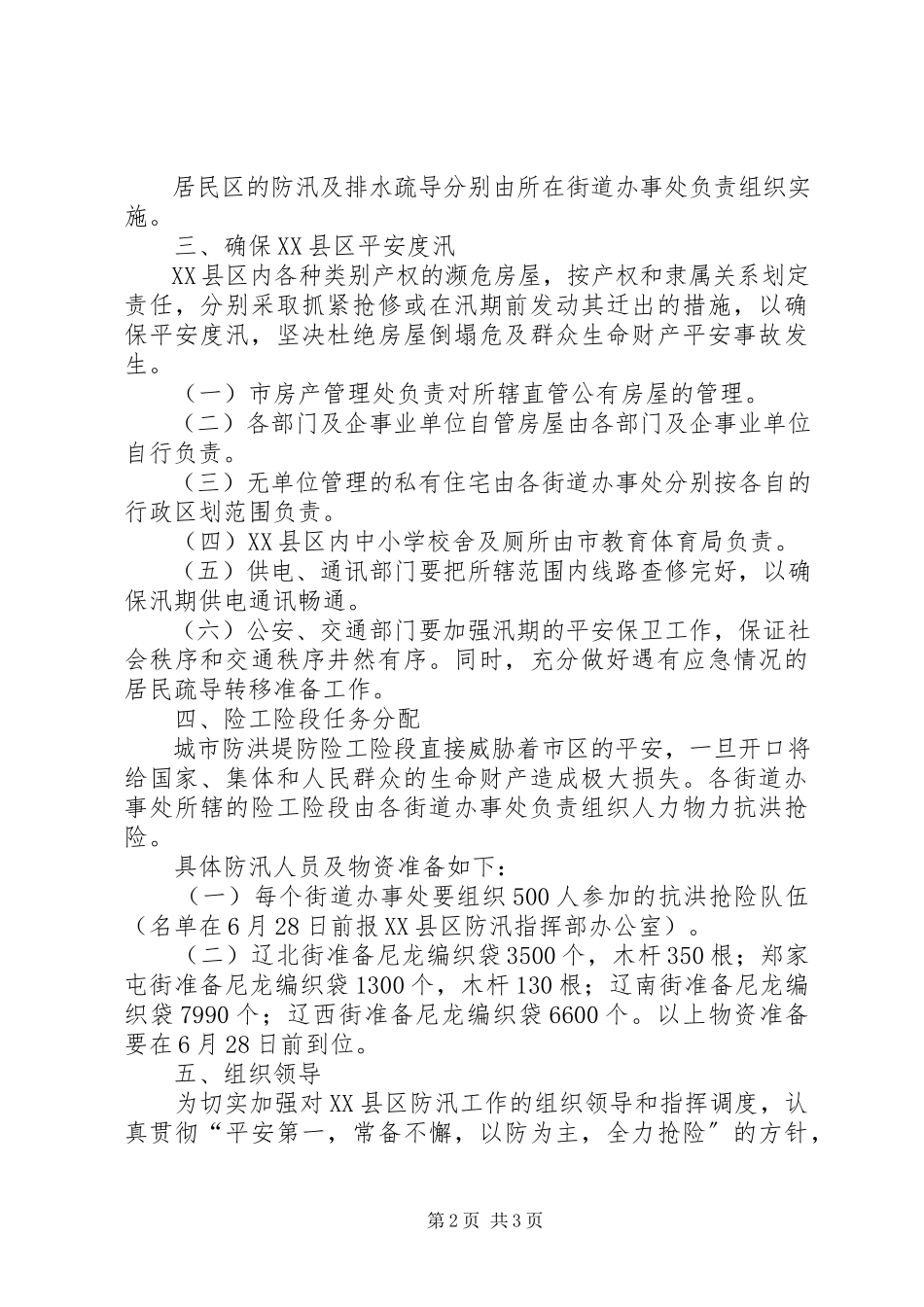 2023年建设局XX县区防汛工作方案.docx_第2页