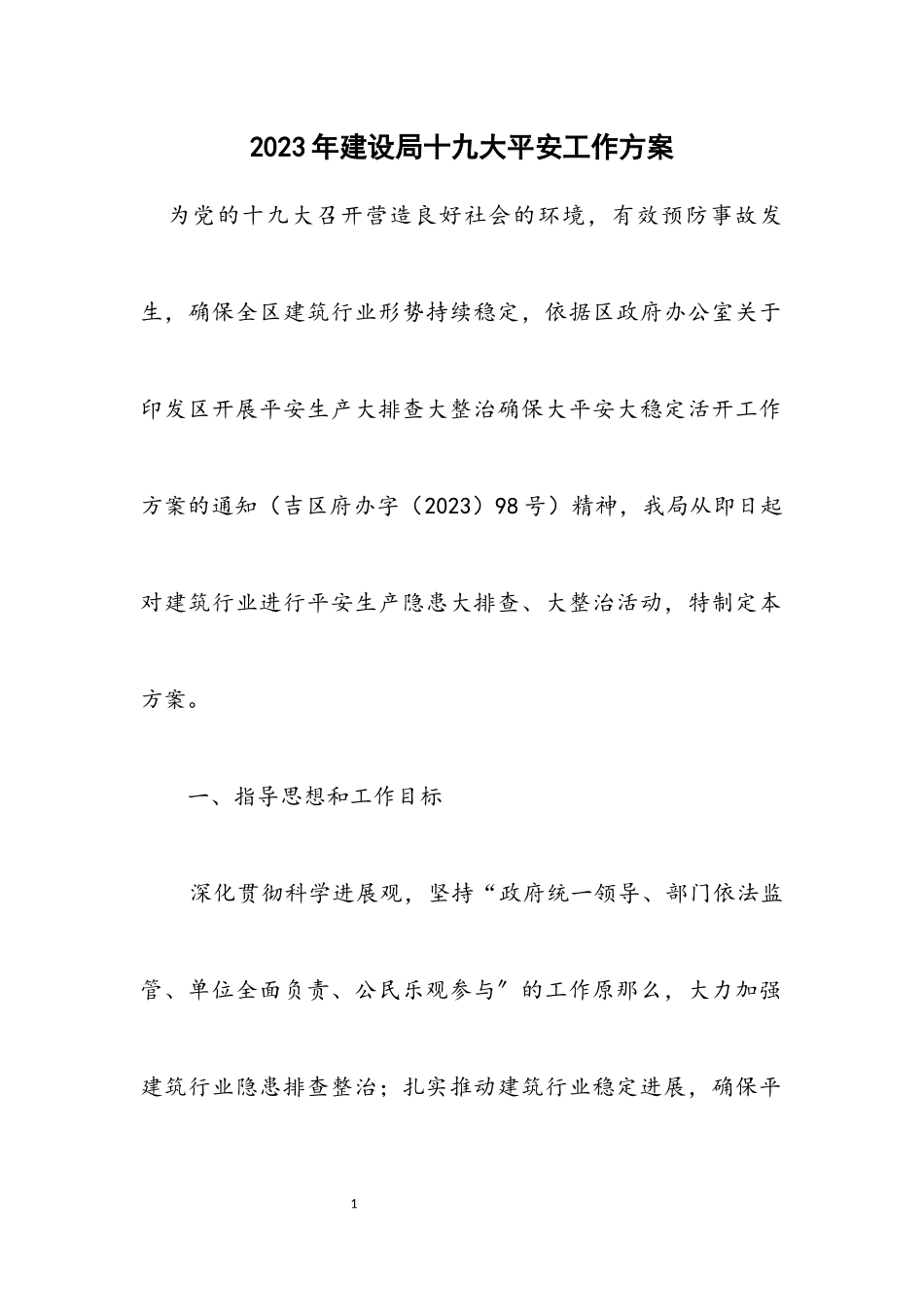 2023年建设局十九大安全工作方案.docx_第1页