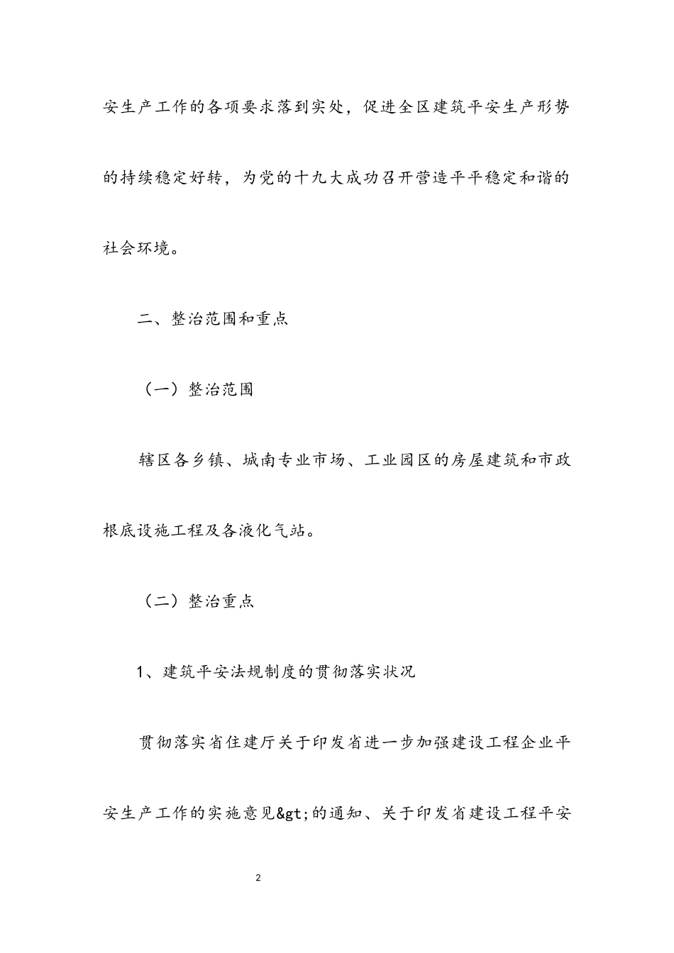 2023年建设局十九大安全工作方案.docx_第2页