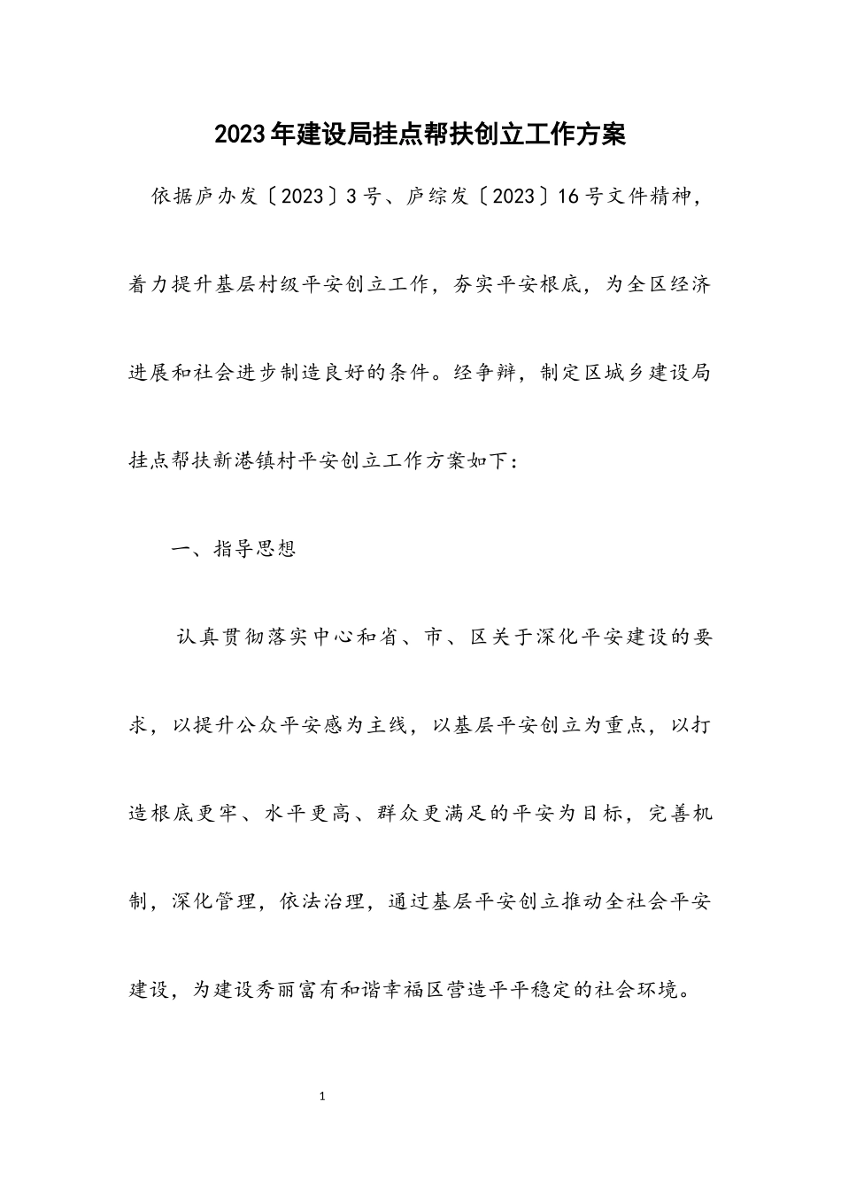 2023年建设局挂点帮扶创建工作方案.docx_第1页