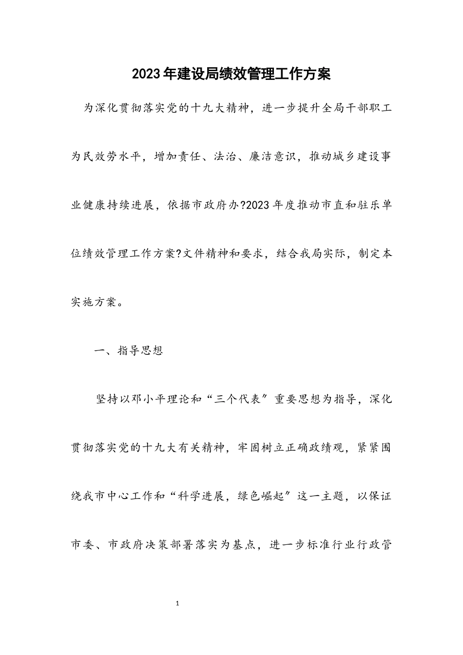 2023年建设局绩效管理工作方案.docx_第1页