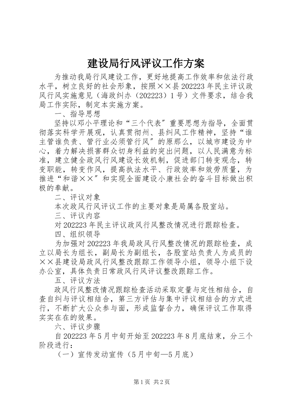 2023年建设局行风评议工作方案.docx_第1页