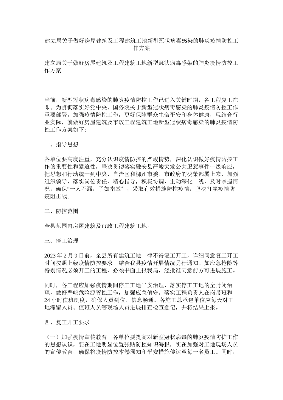 2023年建设局做好房屋建筑及工程建筑工地新型冠状病毒感染的肺炎疫情防控工作方案.docx_第1页