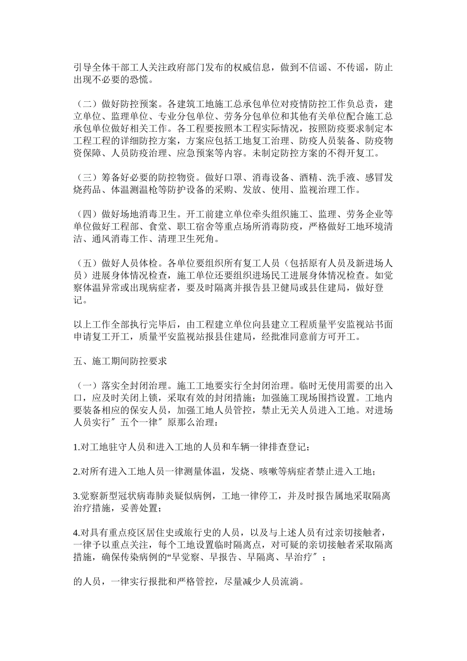 2023年建设局做好房屋建筑及工程建筑工地新型冠状病毒感染的肺炎疫情防控工作方案.docx_第2页