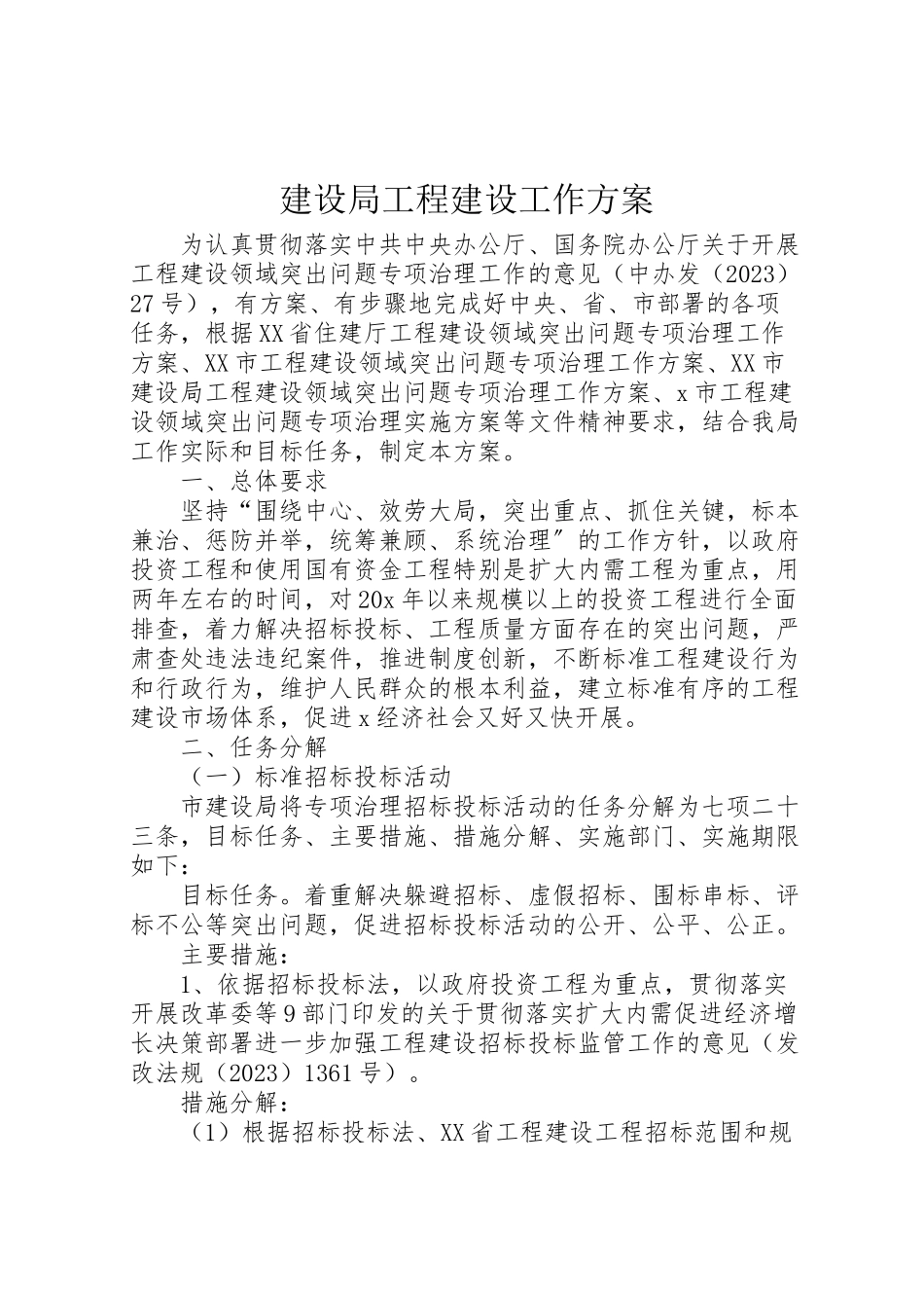 2023年建设局工程建设工作方案.doc_第1页