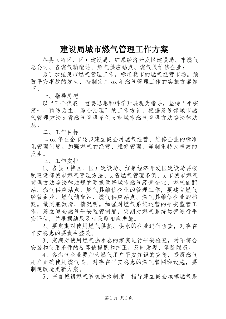 2023年建设局城市燃气管理工作方案.docx_第1页