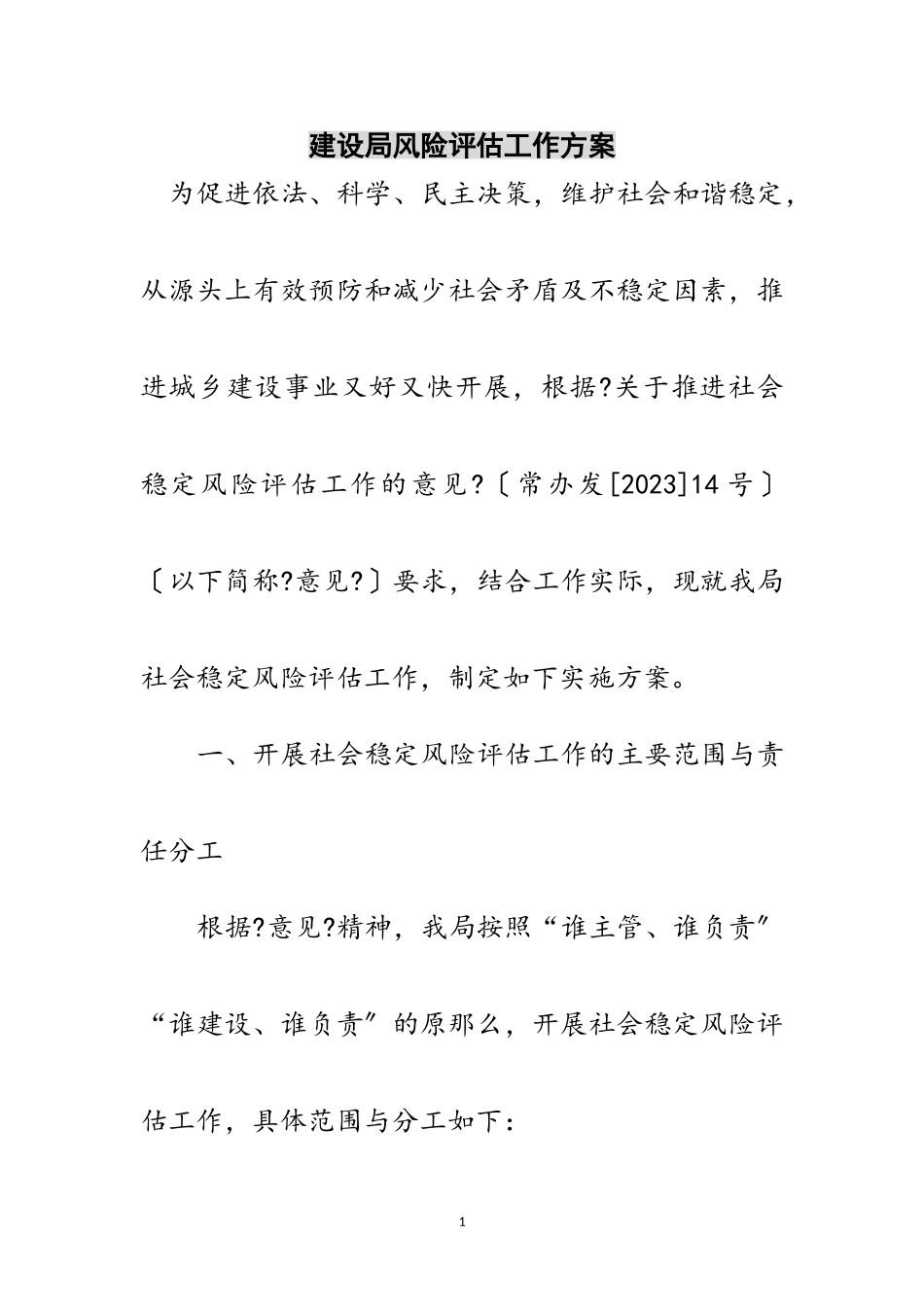 2023年建设局风险评估工作方案范文.doc_第1页