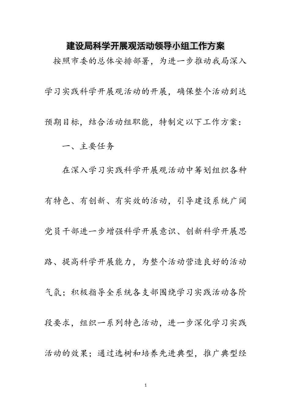2023年建设局科学发展观活动领导小组工作方案范文.doc_第1页