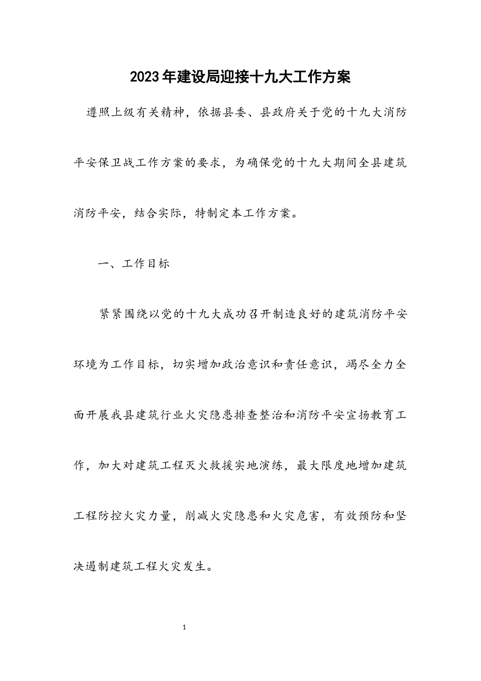 2023年建设局迎接十九大工作方案.docx_第1页