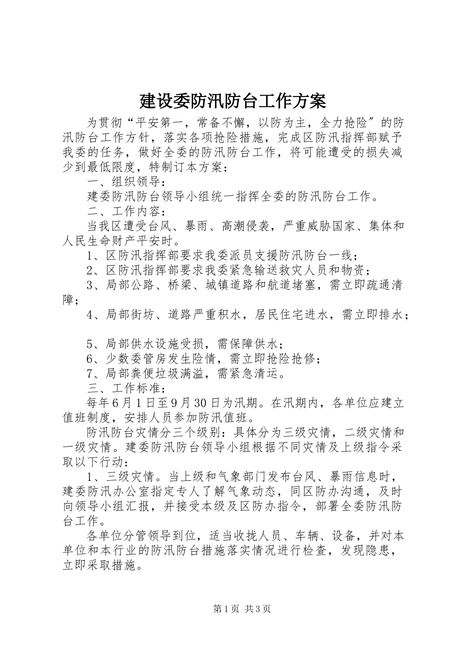 2023年建设委防汛防台工作方案.docx_第1页
