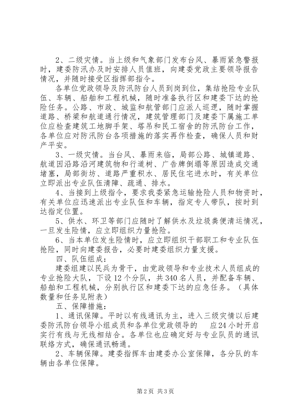 2023年建设委防汛防台工作方案.docx_第2页