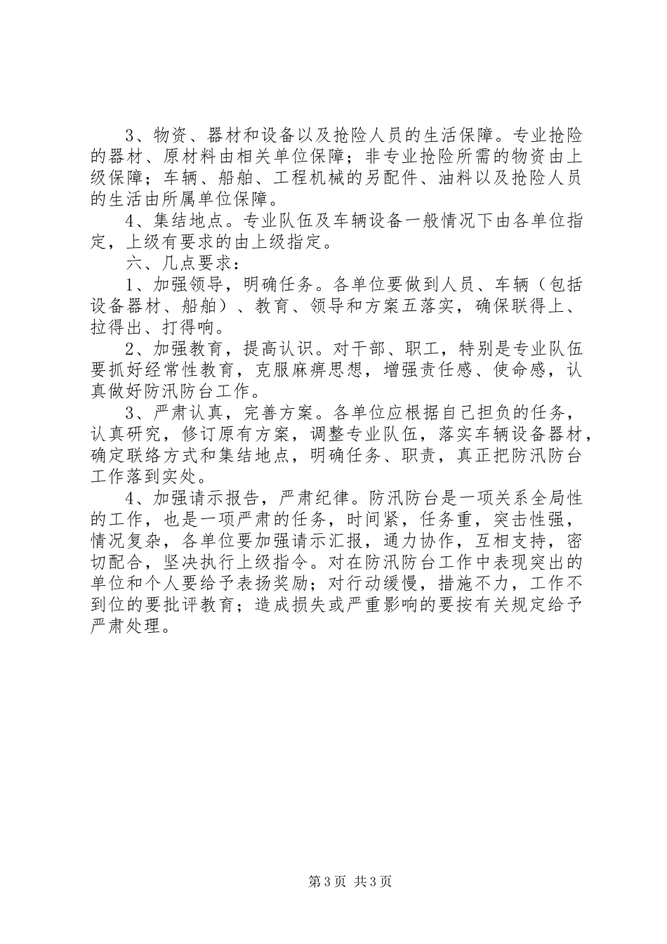 2023年建设委防汛防台工作方案.docx_第3页