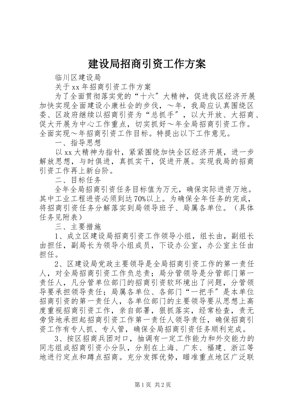2023年建设局招商引资工作方案.docx_第1页