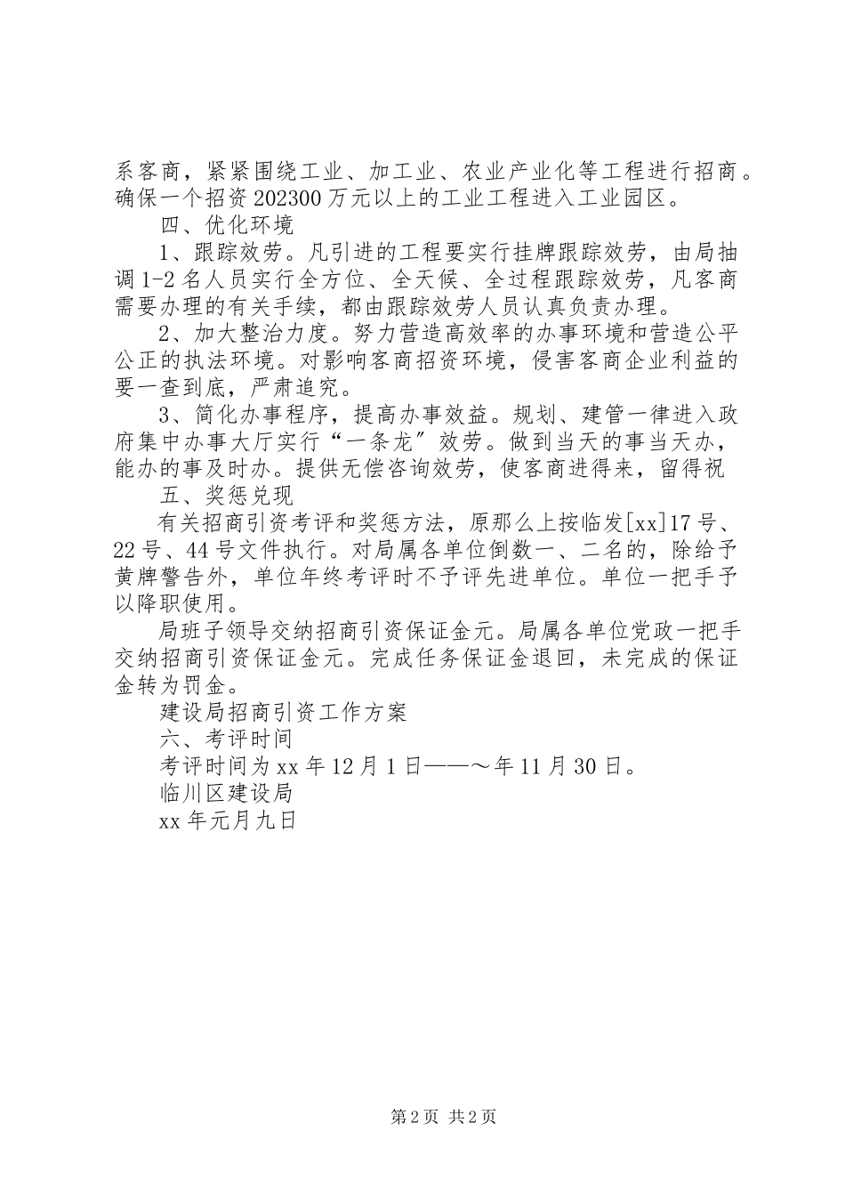 2023年建设局招商引资工作方案.docx_第2页