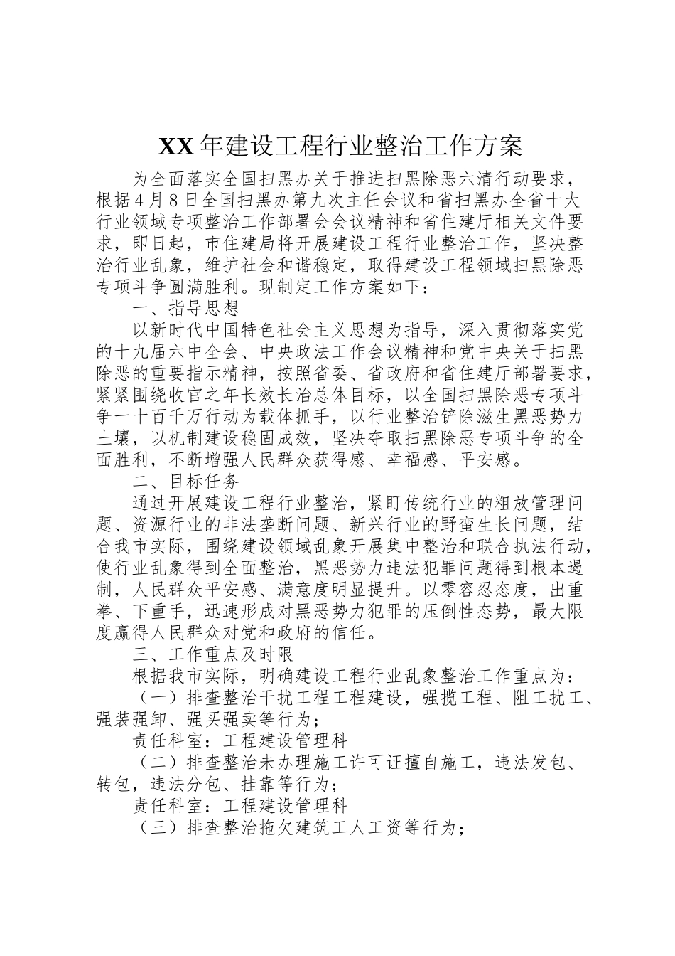 2023年建设工程行业整治工作方案.doc_第1页