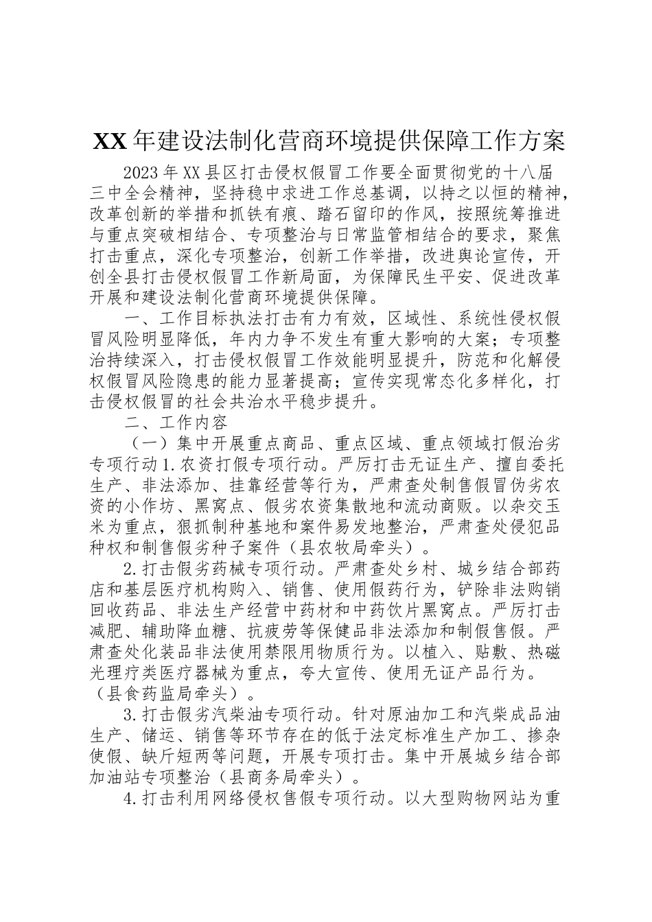 2023年建设法制化营商环境提供保障工作方案.doc_第1页