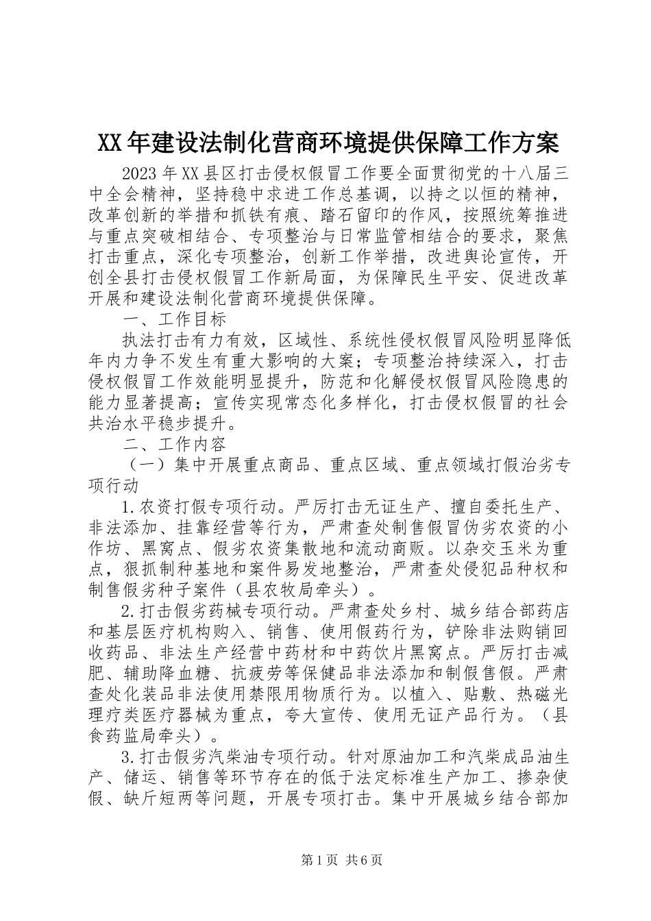 2023年建设法制化营商环境提供保障工作方案.docx_第1页