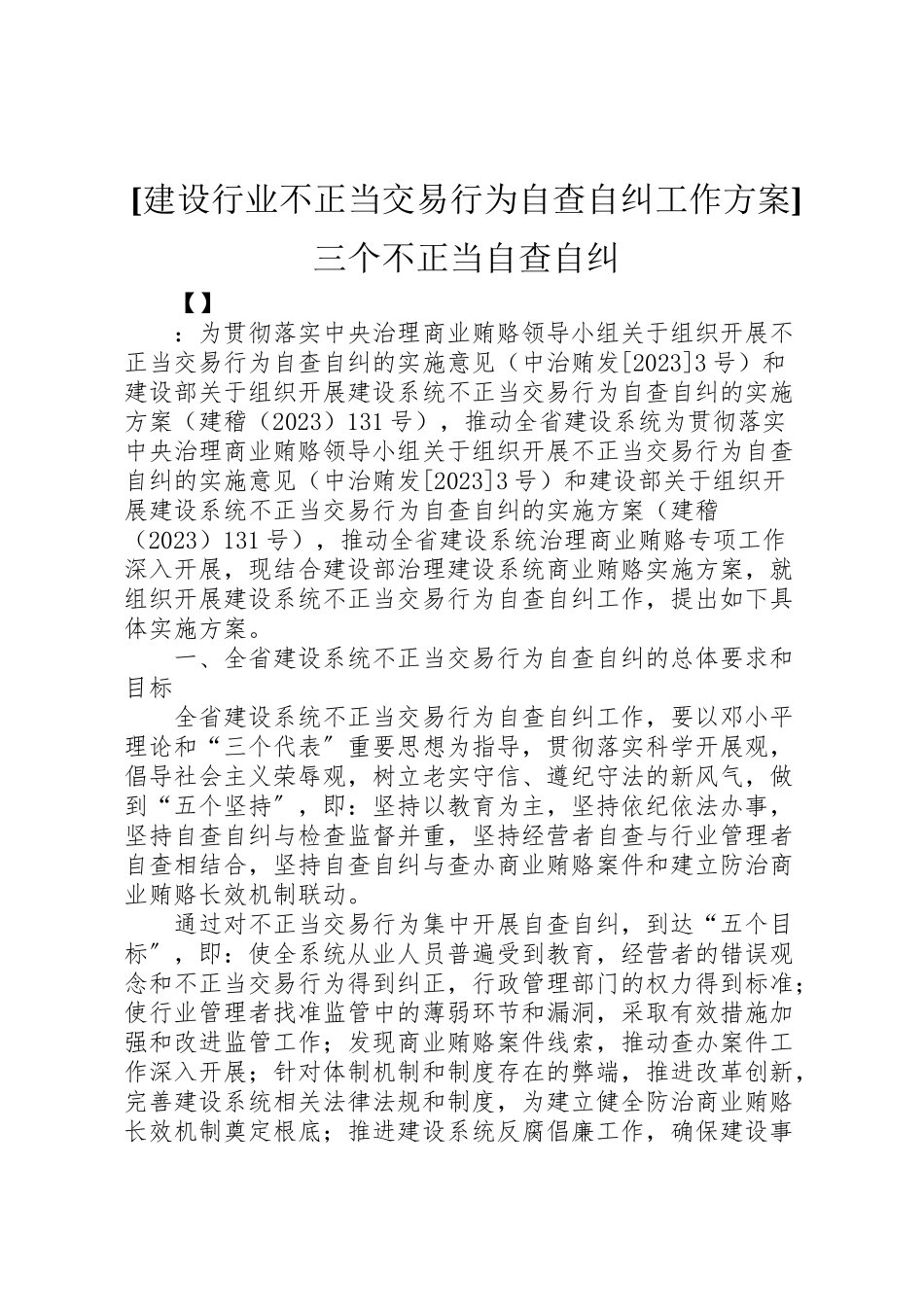 2023年建设行业不正当交易行为自查自纠工作方案三个不正当自查自纠.doc_第1页