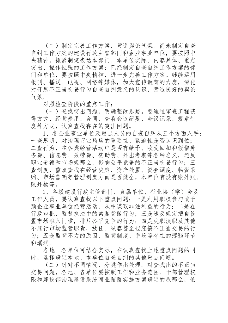 2023年建设行业不正当交易行为自查自纠工作方案三个不正当自查自纠.doc_第3页