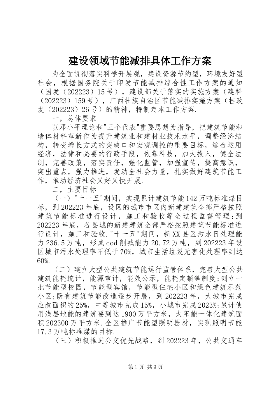 2023年建设领域节能减排具体工作方案.docx_第1页